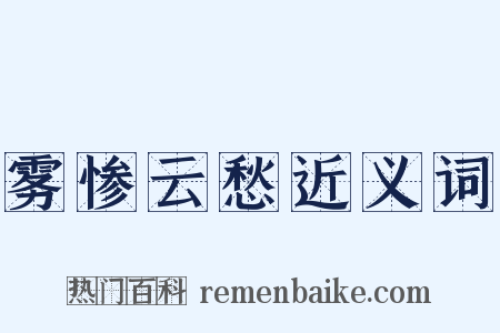 雾惨云愁近义词是什么意思的图片